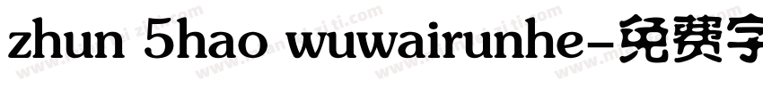 zhun 5hao wuwairunhe字体转换